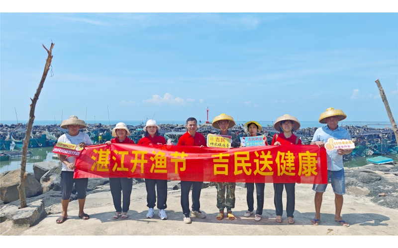 湛江開漁節(jié)，吉民送健康！